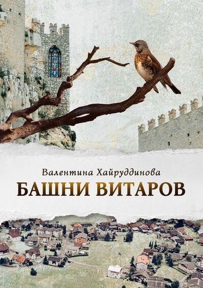 Книга: Башни витаров (Валентина Хайруддинова) ; Издательские решения