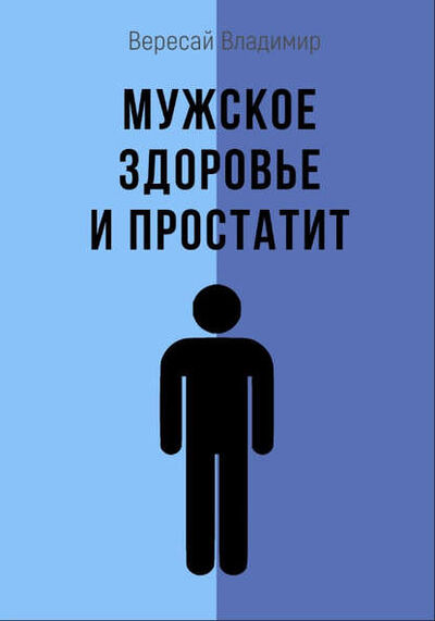 Книга: Мужское здоровье и простатит (Владимир Вересай) ; СУПЕР Издательство, 2018 