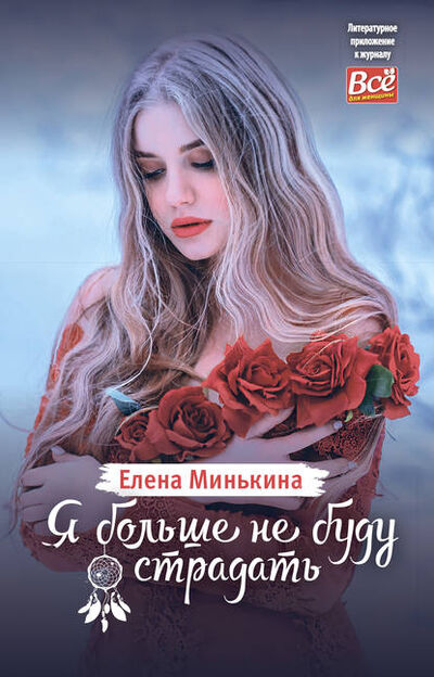 Книга: Я больше не буду страдать (Елена Минькина) ; ИМ Медиа, 2019 
