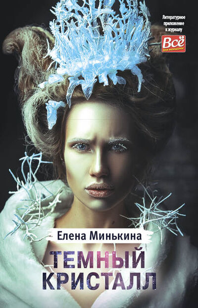 Книга: Темный кристалл (Елена Минькина) ; ИМ Медиа, 2018 