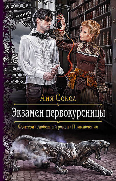 Книга: Экзамен первокурсницы (Аня Сокол) ; АЛЬФА-КНИГА, 2019 