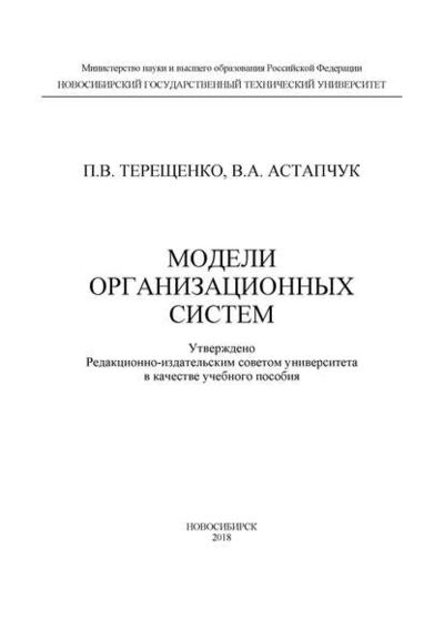 Книга: Модели организационных систем (П. В. Терещенко) ; Новосибирский государственный технический университет, 2018 