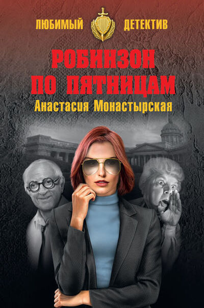 Книга: Робинзон по пятницам (Анастасия Монастырская) ; ВЕЧЕ, 2017 