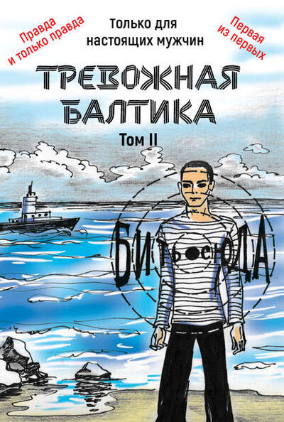 Книга: Тревожная Балтика. Том 2 (Александр Мирошников) ; Буквально, 2019 