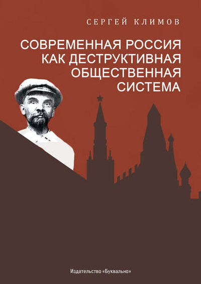 Книга: Современная Россия – как деструктивная общественная система (Сергей Климов) ; Буквально, 2019 