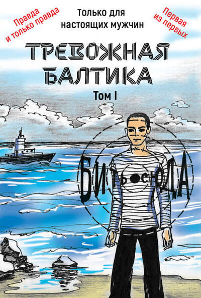 Книга: Тревожная Балтика. Том 1 (Александр Мирошников) ; Буквально, 2019 