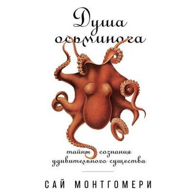 Книга: Душа осьминога: Тайны сознания удивительного существа (Сай Монтгомери) ; StorySide AB, 2015 