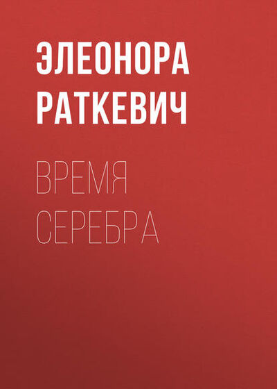 Книга: Время серебра (Элеонора Раткевич) ; Автор, 2005 