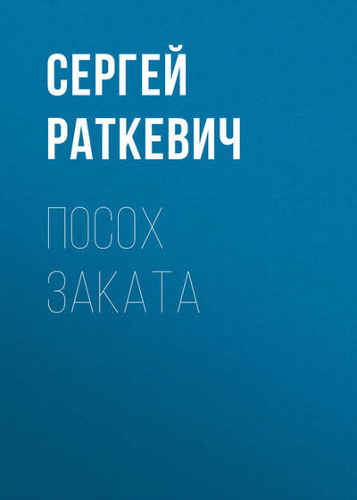 Книга: Посох Заката (Сергей Раткевич) ; Автор, 2003 