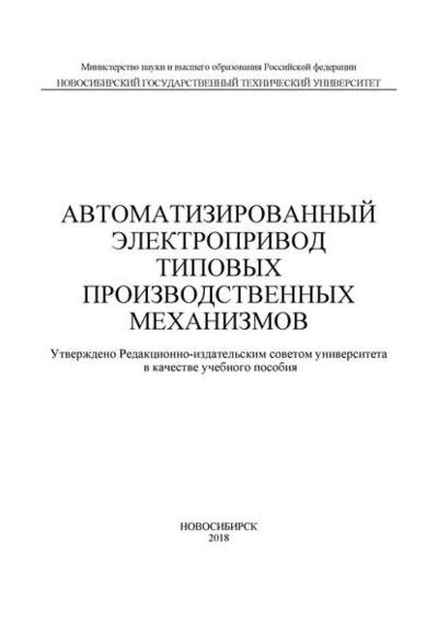 Книга: Автоматизированный электропривод типовых производственных механизмов (Д. А. Котин) ; Новосибирский государственный технический университет, 2018 