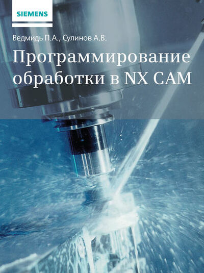 Книга: Программирование обработки в NX CAM (П. А. Ведмидь) ; ДМК Пресс, 2014 