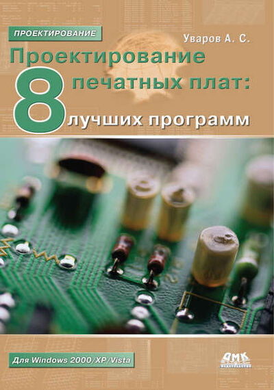 Книга: Проектирование печатных плат. 8 лучших программ (А. С. Уваров) ; ДМК Пресс, 2009 