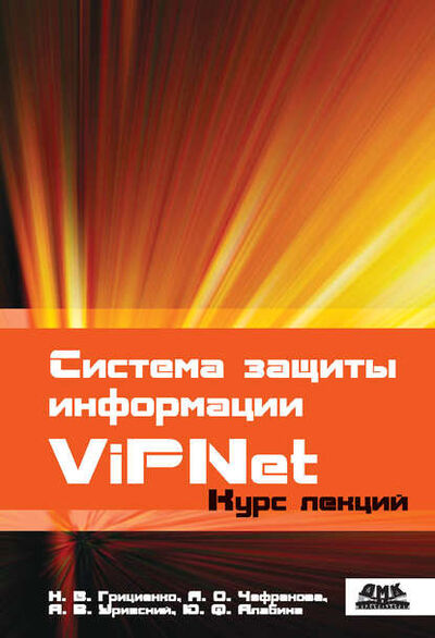 Книга: Система защиты информации ViPNet (Н. В. Грициенко) ; ДМК Пресс, 2013 