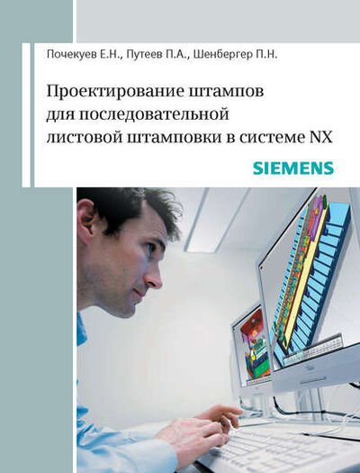 Книга: Проектирование штампов для последовательной листовой штамповки в системе NX (Е. Н. Почекуев) ; ДМК Пресс, 2014 