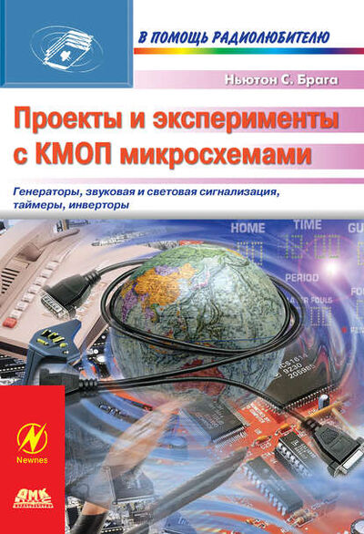 Книга: Проекты и эксперименты с КМОП микросхемами (Ньютон С. Брага) ; ДМК Пресс