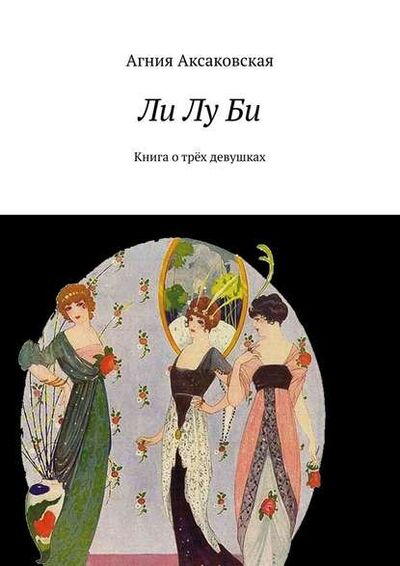 Книга: Ли Лу Би. Книга о трёх девушках (Агния Аксаковская) ; Издательские решения