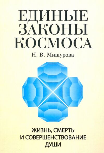 Книга: Единые законы космоса. Жизнь, смерть и совершенствование души (Мишурова Н. В.) ; ИПЛ, 2020 