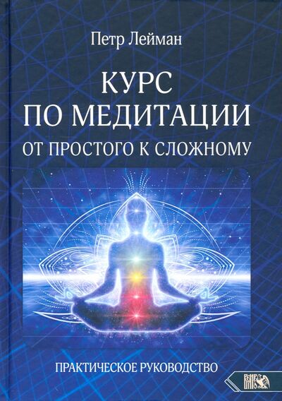Книга: Курс по медитации – от простого к сложному. Практическое руководство (Лейман Петр) ; Велигор, 2020 