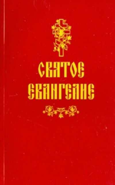 Книга: Святое Евангелие; Сибирская Благозвонница, 2020 