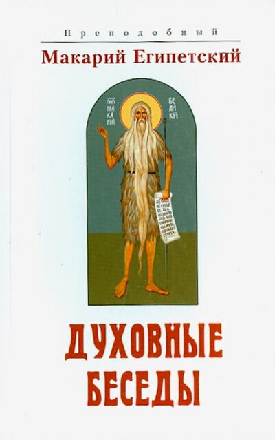 Книга: Духовные беседы (Преподобный Макарий Египетский) ; Белорусская Православная церковь, 2015 
