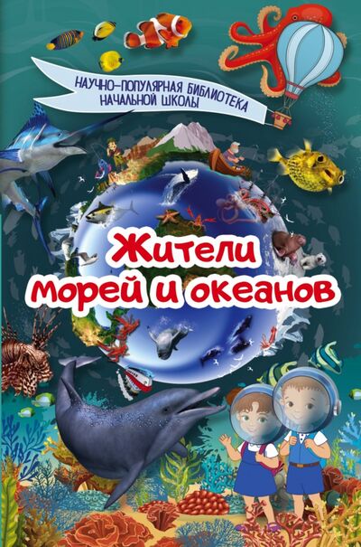 Книга: Жители морей и океанов (Кошевар Дмитрий Васильевич) ; АСТ, 2017 