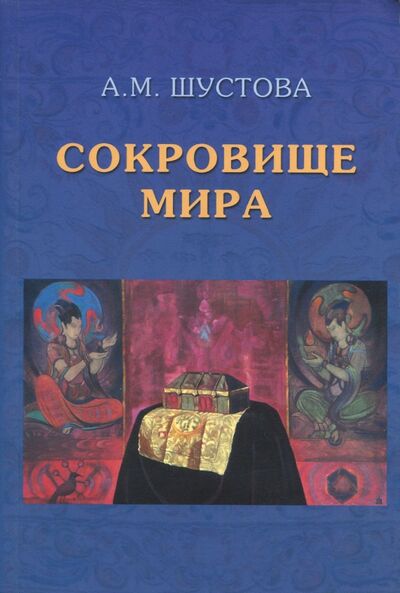 Книга: Сокровище Мира (Шустова Алла Михайловна) ; Дельфис, 2018 