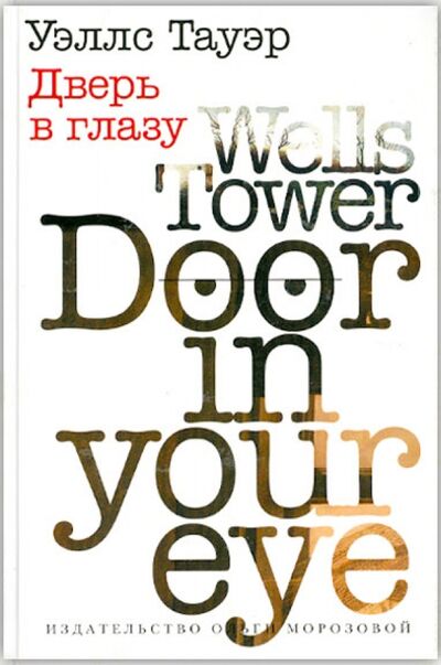 Книга: Дверь в глазу (Тауэр Уэллс) ; Издательство Ольги Морозовой, 2012 