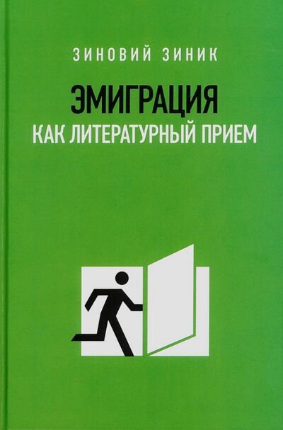 Книга: Эмиграция как литературный приём (Зиник Зиновий) ; Новое литературное обозрение, 2011 