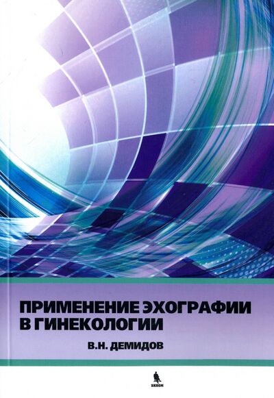 Книга: Применение эхографии в гинекологии (Демидов Владимир Николаевич) ; Бином, 2017 