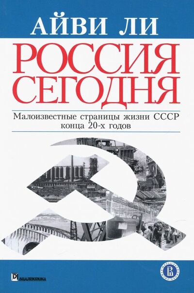 Книга: Россия сегодня (Ли Айви) ; Диалектика, 2018 