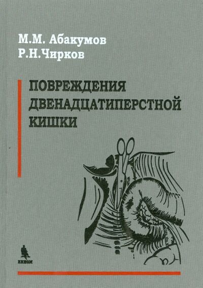 Книга: Повреждения двенадцатиперстной кишки (Абакумов Михаил Михайлович, Чирков Р. Н.) ; Бином, 2014 