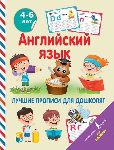 Книга: Английский язык. Лучшие прописи для дошколят (.) ; АСТ, 2020 