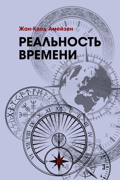 Книга: Реальность времени (Амейзен Жан-Клод) ; Дискурс, 2020 