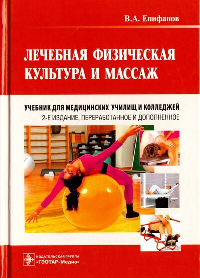 Книга: Лечебная физическая культура и массаж. Учебник (Епифанов Виталий Александрович) ; ГЭОТАР-Медиа, 2023 