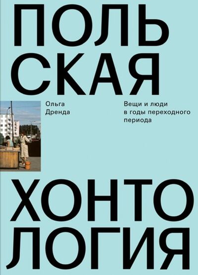 Книга: Польская хонтология. Вещи и люди в годы переходного периода (Дренда Ольга) ; Ад Маргинем, 2018 
