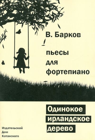 Книга: Одинокое ирландское дерево (Барков Виталий Юрьевич) ; ИД Катанского, 2012 