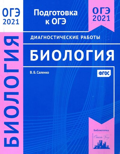 Книга: ОГЭ 2021 Биология. Диагностические работы. ФГОС (Саленко Вениамин Борисович) ; МЦНМО, 2020 