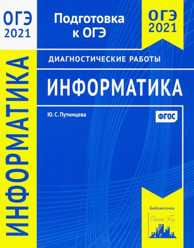 Книга: ОГЭ 2021 Информатика и ИКТ. Диагностические работы (Путимцева Юлия Семеновна) ; МЦНМО, 2021 