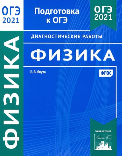 Книга: ОГЭ 2021 Физика. Диагностические работы. ФГОС (Якута Екатерина Валерьевна) ; МЦНМО, 2020 