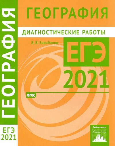 Книга: ЕГЭ 2021 География. Диагностические работы (Барабанов Вадим Владимирович) ; МЦНМО, 2021 