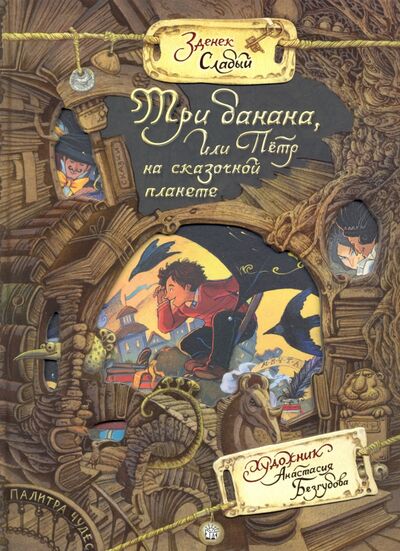 Книга: Палитра чудес. Три банана, или Пётр на сказочной планете (Слабый Зденек Карел) ; Лабиринт, 2020 