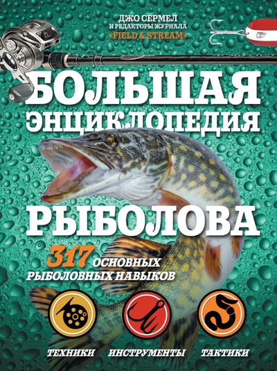 Книга: Большая энциклопедия рыболова. 317 основных рыболовных навыков (Сермел Джо) ; АСТ, 2020 