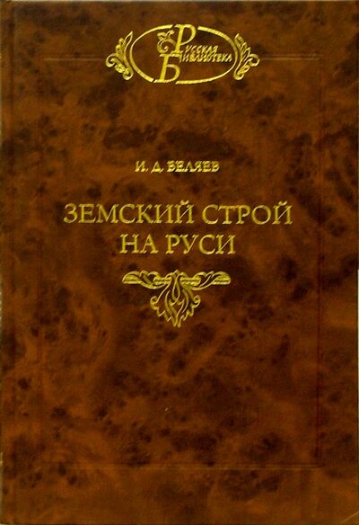 Книга: Земский строй на Руси (Беляев Иван Дмитриевич) ; Наука, 2004 