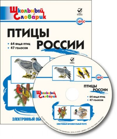 Птицы России. Электронный образовательный ресурс. ФГОС (CD) Вако 