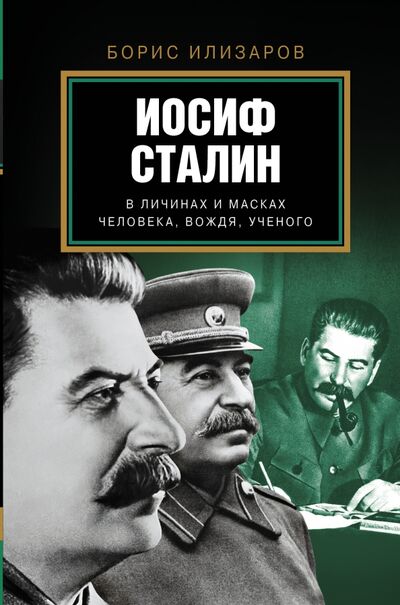 Книга: Иосиф Сталин. В личинах и масках человека, вождя, ученого (Илизаров Борис Семенович) ; АСТ, 2015 