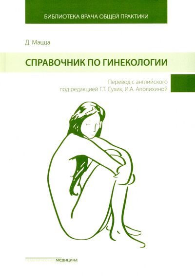 Книга: Справочник по гинекологии (Мацца Дэниэлла) ; Практическая медицина, 2017 