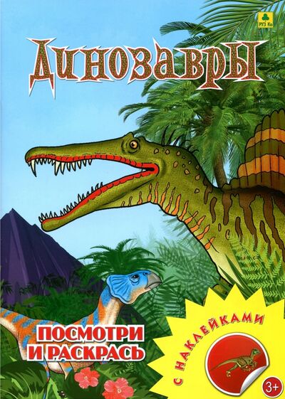 Книга: Динозавры. Раскраска с наклейками; РУЗ Ко, 2022 