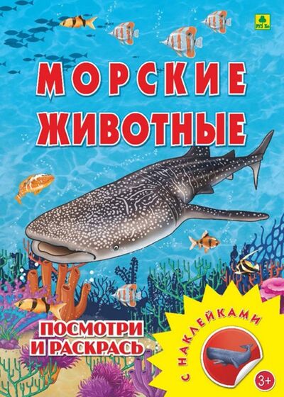 Книга: Морские животные. Раскраска с наклейками; РУЗ Ко, 2018 