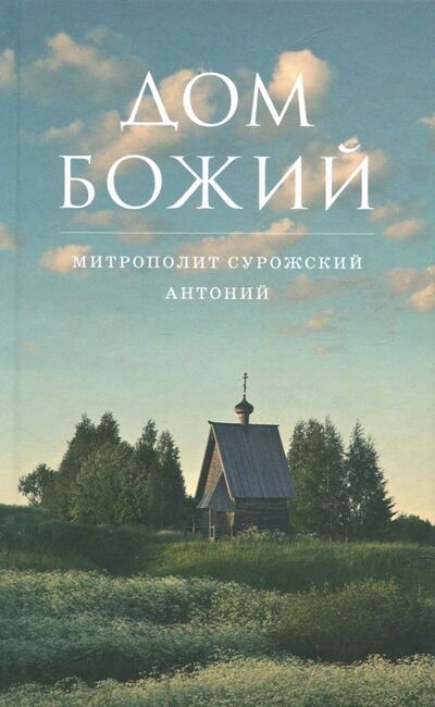 Книга: Дом Божий (Митрополит Антоний Сурожский) ; Практика, 2018 