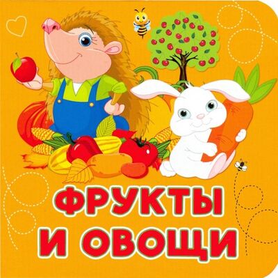 Книга: Фрукты и овощи (Игнатова Анна Сергеевна) ; АСТ, 2019 